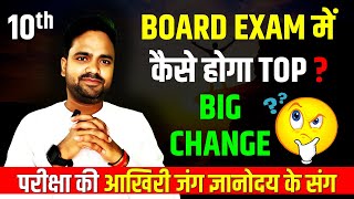 BOARD EXAM में TOP कैसे होगा Class 10 BOARD EXAM 2025 🔥अब 95 का लक्ष्य  आखिरी जंग ज्ञानोदय के संग [upl. by Leasa]