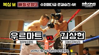 우르마트 vs 김상헌 복싱M ‘배틀로얄 3’ 슈퍼페더급 준결승전 [upl. by Meares]