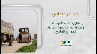 بالتعاون مع الأهالي، بلدية منطقة سرمدا تفرش طريق الصوامع الزراعي بالقرب من حزانو [upl. by Ahtamas385]