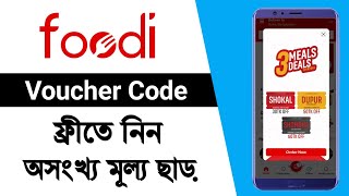 ফুডি ফ্রী ভাউচার কোড নিন  foodi voucher code  foodi voucher 2024 [upl. by Ylen]