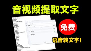 全网最强版本！一键语音转文字软件，音视频提取文案工具，速度超快，内置多个接口，开源免费无限制 [upl. by Edelson214]