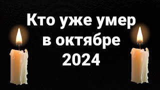 Кто умер в октябре 2024 [upl. by Brigham309]