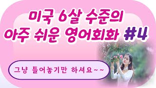 미국6살 어린이수준의 아주 쉬운 영어회화4 한글발음 실생활에서 원활한 의사소통과 비즈니스에서 필수영어 Study with me [upl. by Nahallac112]