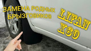 LIFAN X60 ЗАМЕНА РОДНЫХ БРЫЗГОВИКОВ НА УНИВЕРСАЛЬНЫЕ [upl. by Schumer]