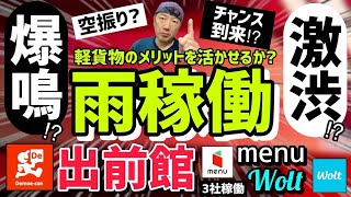 【出前館ampWoltampmenu】雨稼働へ出動‼️軽貨物での配達のメリットを最大限に活かして売上はいくら上げられるのか❓爆鳴か⁉️激渋か⁉️出前館を中心に詳しい売上を解説。 [upl. by Ebarta]