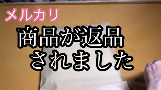 【メルカリ】購入されたセット商品3点が全て返品された経緯をお話します。 [upl. by Petula]