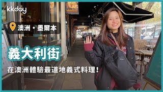 【澳洲旅遊攻略】澳洲墨爾本小義大利街，一齊感受濃厚義式風情！｜KKday [upl. by Siusan]