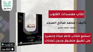 كتاب مفسدات القلوب｜تأليف محمد صالح المنجد｜الجزء الأول  كتاب صوتي [upl. by Wei]