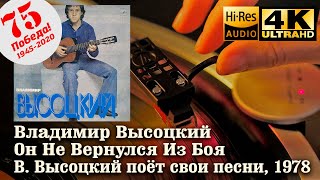 Владимир Высоцкий  Он Не Вернулся Из Боя 1978 Vinyl video 4K 24bit96kHz [upl. by Deys]