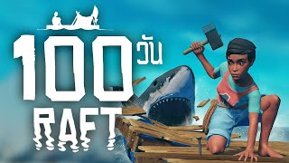 100 วัน ในเกม Raft [upl. by Eekcaj312]