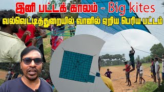 வல்வெட்டித்துறையில் சற்றுமுன் வானில் ஏறிய பெரிய பட்டம்  valvettiththurai  kites  valvai sulax [upl. by Ecnedurp]