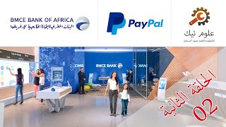 Paypal  BMCE BANK In Arabe Tutorial  شرح مستجدات ومميزات بطاقة Pay للبنك المغربي BMCE مع بايبال [upl. by Nnylaj]