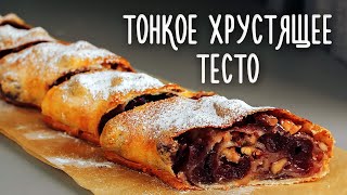 Тонкое и хрустящее тесто ШТРУДЕЛЬ с вишней How to Make AMAZING Strudel [upl. by Emilio342]