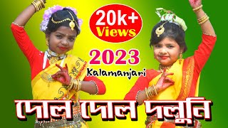 Dol dol doloni ranga mathay chiruni  দোল দোল দোলনী  Bangla Dance Cover [upl. by Yeltnarb415]