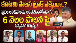 LIVE  కూటమి ప్రభుత్వం ఆరు నెలల పాలన హిట్టా పట్టా  ap Govt 6month rule  public relations [upl. by Arimay]