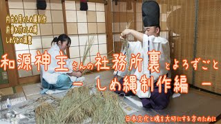 「和源神主さんの社務所裏とよろずごと」しめ縄制作。今回は前垂れをつけるしめ縄にも挑戦します。 [upl. by Aznarepse]