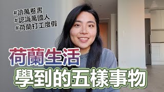 五件我在荷蘭生活學到的事｜5 Things Ive Learned from Living in the Netherlands｜荷蘭打工度假｜YokyLin [upl. by Derrek]