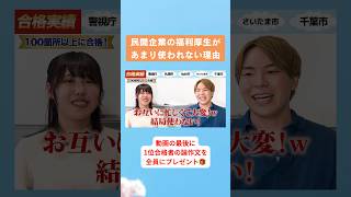 【民間企業の福利厚生があまり使われない理由】公式LINE追加で無料プレゼント配布中🎁 市役所 町役場 県庁 地方公務員 国家公務員 転職 面接 採用試験 ホワイト 残業 [upl. by Nataline700]