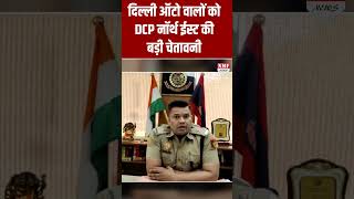 दिल्ली के ऑटो वाले हो जाए सावधान DCP ने जारी कर दी चेतावनी [upl. by Ahsael]