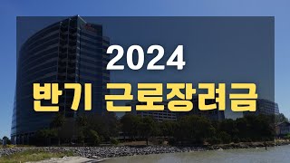 근로장려금 반기 9월 이 기간에 신청하세요 반기 정기 차이 자격조건 신청기간 지급일 지급액 신청방법 자격조회 심사결과 현금수령방법 [upl. by Notlrac]