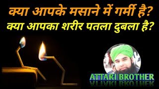 Masane Ki Garmi दुबला पतला शरीर और अंदरूनी कमज़ोरी का इलाज [upl. by Abrahan41]