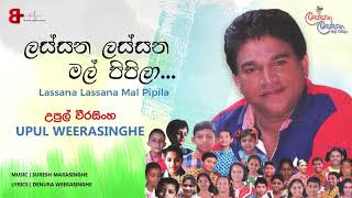 ලස්සන ලස්සන මල් පිපිලා  Lassana Lassana Mal Pipila  Upul Weerasinghe [upl. by Nothsa170]