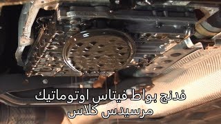 تغيير زيت ناقل الحركة الاوتوماتيكي لمرسيدس vidange boite auto mercedes 220CDI [upl. by Nylicaj]