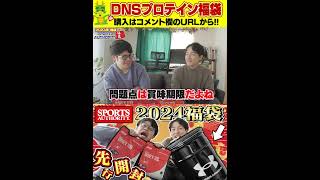 【福袋】超お得！DNSプロテイン福袋！限定福袋を先行開封！ shorts スポーツオーソリティ 福袋 2024年 [upl. by Ludmilla968]