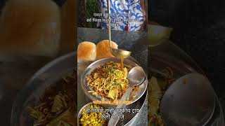 Patil Misal  Pimple Saudagar pune streetfood food foodie indianfood misalpav misal [upl. by Kele787]