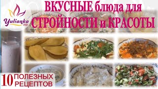 Блюда для СТРОЙНОСТИ и КРАСОТЫ 10 полезных РЕЦЕПТОВ [upl. by Halley503]