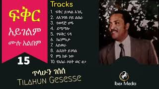 ክቡር ዶር ጥላሁን ገሰሰ ፍቅር አይገልም ሙሉ አልበም Dr Tilahun Gesesse Album [upl. by Enajaras620]