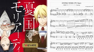 憂國のモリアーティー憂國的莫里亞蒂Yuukoku no Moriarty 主題曲OP 畠中祐Tasuku Hatanaka – DYING WISH TV Size Piano [upl. by Hedelman]