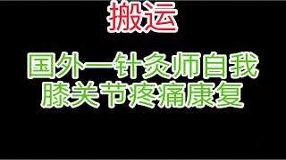 youtube搬运 国外一针灸师膝盖痛后自我康复 [upl. by Bertine]