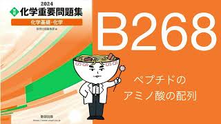 2024化学重要問題集解答解説B268ペプチドのアミノ酸の配列 [upl. by Naujd]