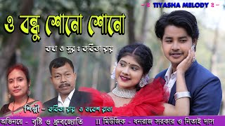 O BANDHU SHONO SHONO II SINGER  KABITA ROY II BENGALI MORDERN SONG II TIYASHA MELODY II [upl. by Hurley]