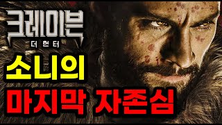 스파이더맨의 천적 빌런 1티어 ≪크레이븐 더 헌터≫ 공식 예고편 리뷰 분석 총정리 [upl. by Ellebanna304]