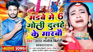 Star Manoj Bihari का सबसे जबरदस्त मगही song ll Madwe Me 6 Goli Dulhe Ke Marbau [upl. by Alikam324]