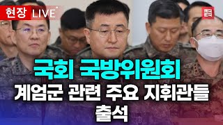 라이브 계엄군 관련 군 주요 지휘관 출석 국회 국방위 I 202412101211 [upl. by Natsirhc]