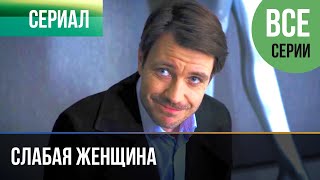 ▶️ Слабая женщина Все серии  Мелодрама  Фильмы и сериалы [upl. by Sup]