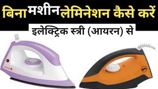 How to laminate without machine  बिना मशीन के लेमिनेशन कैसे करें [upl. by Veneaux]