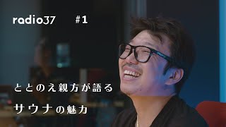 【究極のリラクゼーション「ととのう」とは】ラジオ371｜ととのえ親方が語るサウナの魅力 [upl. by Elleirua]