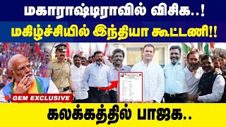 மகாராஷ்டிராவில் விசிகமகிழ்ச்சியில் இந்தியா கூட்டணிகலக்கத்தில் பாஜக  VCK  Gem Tv [upl. by Christis163]