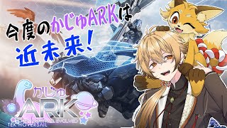 【かじゅARK】ジェネシス２を楽しんで行きたい！！【稲荷オックス個人vtuber 】 [upl. by Nesbitt65]