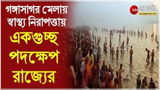 GangaSagarMelaএ স্বাস্থ্যনিরাপত্তায় একগুচ্ছ পদক্ষেপ রাজ্যের Covid বিধি থেকে নিরাপত্তায় জোর Mamata র [upl. by Vinna]