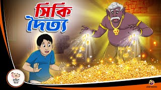 SIKI DOITYO  Valo Doityer Golpo  Bangla Golpo  Thakurmar Jhuli  Bangla Cartoon banglagolpokatha [upl. by Fergus]