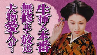 松尾嘉代のquot生挿入quot映像が修正なしで放送された撮影秘話がヤバい…大物すぎる愛人の正体に言葉を失う…「サスペンスの女王」が罹患した難病の実態と大物パトロンと余生を過ごしている現在に驚きを隠せない… [upl. by Gnut]