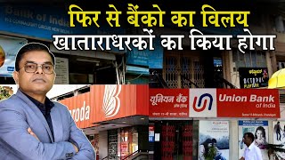 चार बैंको का विलय फिर से शुरू👍 Bank Merger New Update🔥 FAXWORLD [upl. by Jessey83]