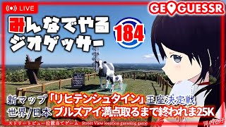 【GeoGuessr】みんなでやるジオゲッサー184【初見さん／無言参加もok】リヒテンシュタイン王座決定戦／ブルズアイ満点とるまで終われま25K [upl. by Acisset540]