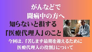 ★１７．知らないと損する医療代理人のこと ～がん・心不全・copd・慢性腎臓病・人工透析などの大病を患う方へ ～ がん 高齢者 闘病 [upl. by Ytsrik]