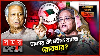 মাঠে নামতে মরিয়া আওয়ামী লীগ ঠেকাতে প্রস্তুত অন্তর্বর্তী সরকার  Awami League  Interim Government [upl. by Kennett]